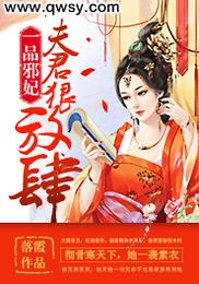 一品邪妃：夫君狠放肆 封面