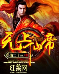 无上仙帝 封面