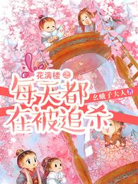 花满楼之每天都在被追杀 封面