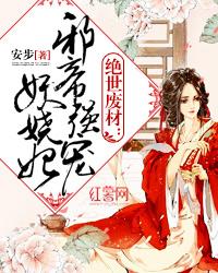 邪帝强宠妖娆妃 封面