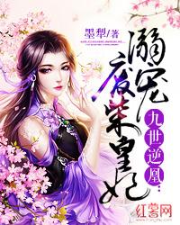 溺宠废柴皇妃 封面