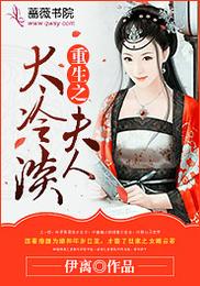 重生之夫人太冷淡 封面