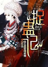 捉蛊记 封面