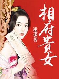 相府贵女 封面