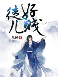 徒儿好贱 封面