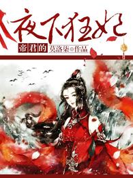 帝君的夜下狂妃 封面