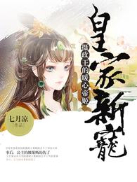 皇家新宠：摄政王的暖心帝姬 封面