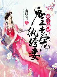 鬼王专宠纨绔妻 封面