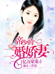 帝少的二婚娇妻 封面