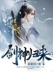剑神归来 封面