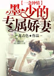 一念钟情：墨少的专属娇妻 封面