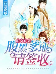 萌宝来袭：腹黑爹地请签收 封面