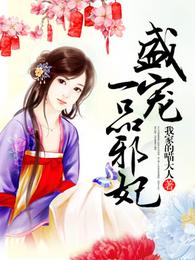 盛宠一品邪妃 封面
