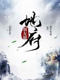 地府朋友圈 封面
