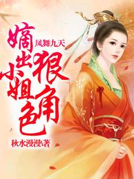 凤舞九天：嫡出小姐狠角色 封面