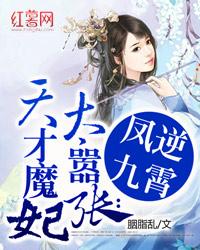天才魔妃宠无度 封面