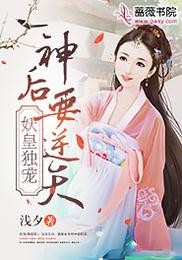 妖皇独宠：神后要逆天 封面
