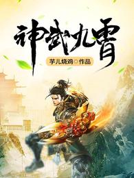 神武九霄 封面