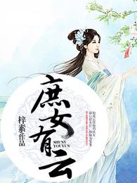 庶女有云 封面