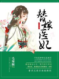 替嫁医妃 封面