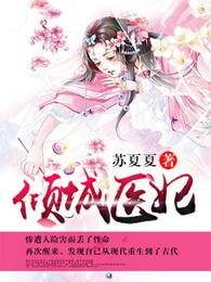 倾城医妃 封面