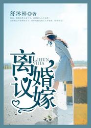 离婚议嫁 封面