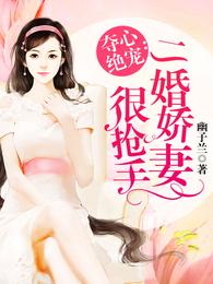 二婚娇妻很抢手 封面