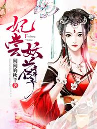 妃尝妖孽 封面