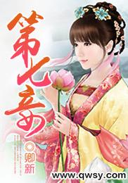第七妾 封面
