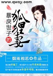 暴戾世子的狐狸妻 封面