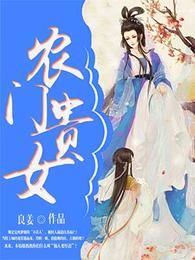 农门贵女 封面