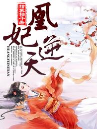 凰妃逆天 封面