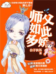 师父如此多娇 封面