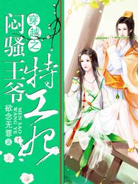 特工狂妃冷情魔王 封面