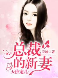 天价宠儿:总裁的新妻 封面