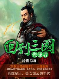 回到三国做强者 封面