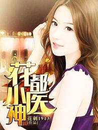 花都小医神 封面