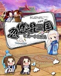 忽悠混三国 封面