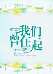 我们曾在一起 封面