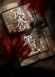 风水师笔记 封面