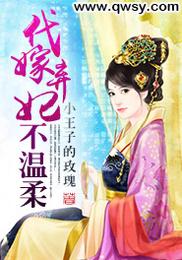 代嫁弃妃不温柔 封面