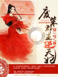 废柴郡主逆天妃 封面
