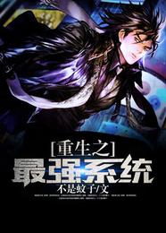 重生之最强系统 封面