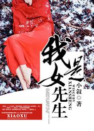 我是女先生 封面