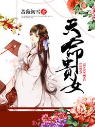 天命贵女 封面