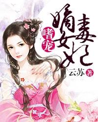 嗜宠嫡女毒妃 封面