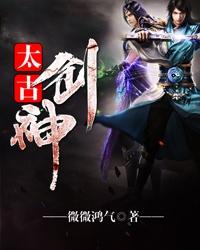 太古剑神 封面