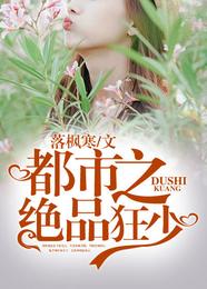 都市之绝品狂少 封面