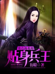 绝色校花的贴身兵王 封面