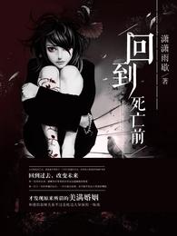 回到死亡前 封面